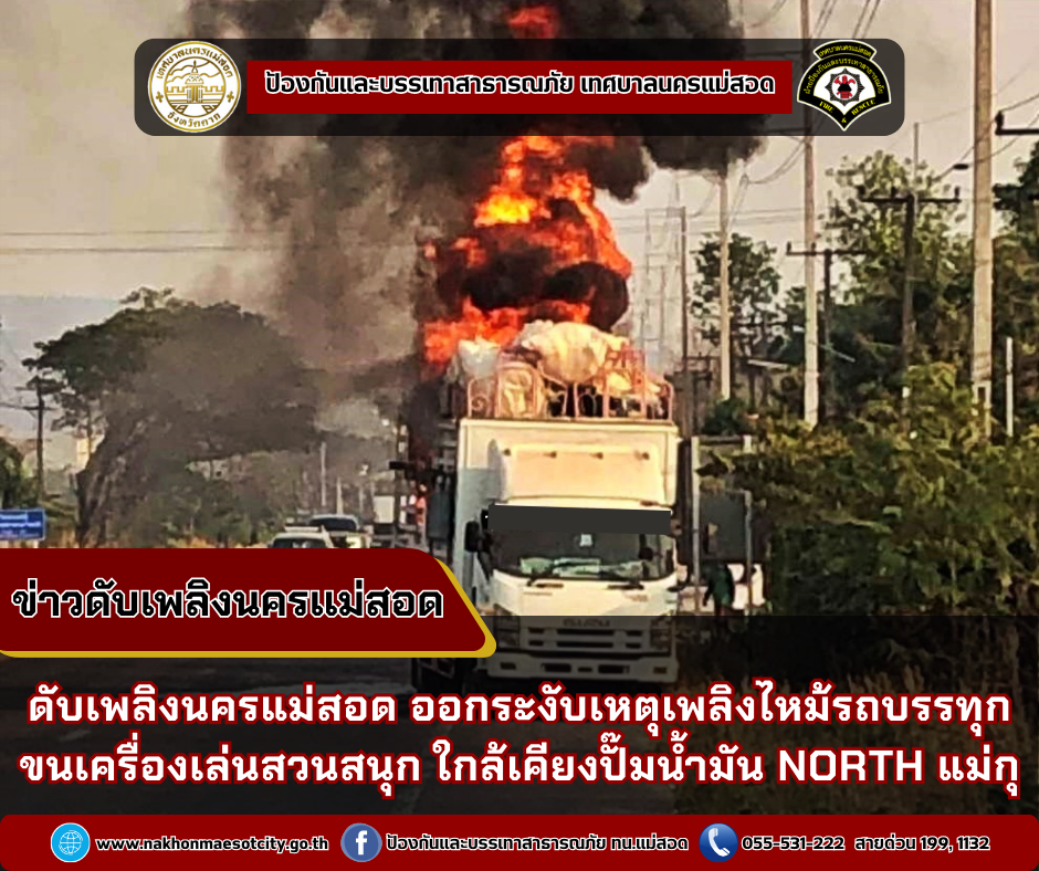 ข่าวดับเพลิงนครเเม่สอด