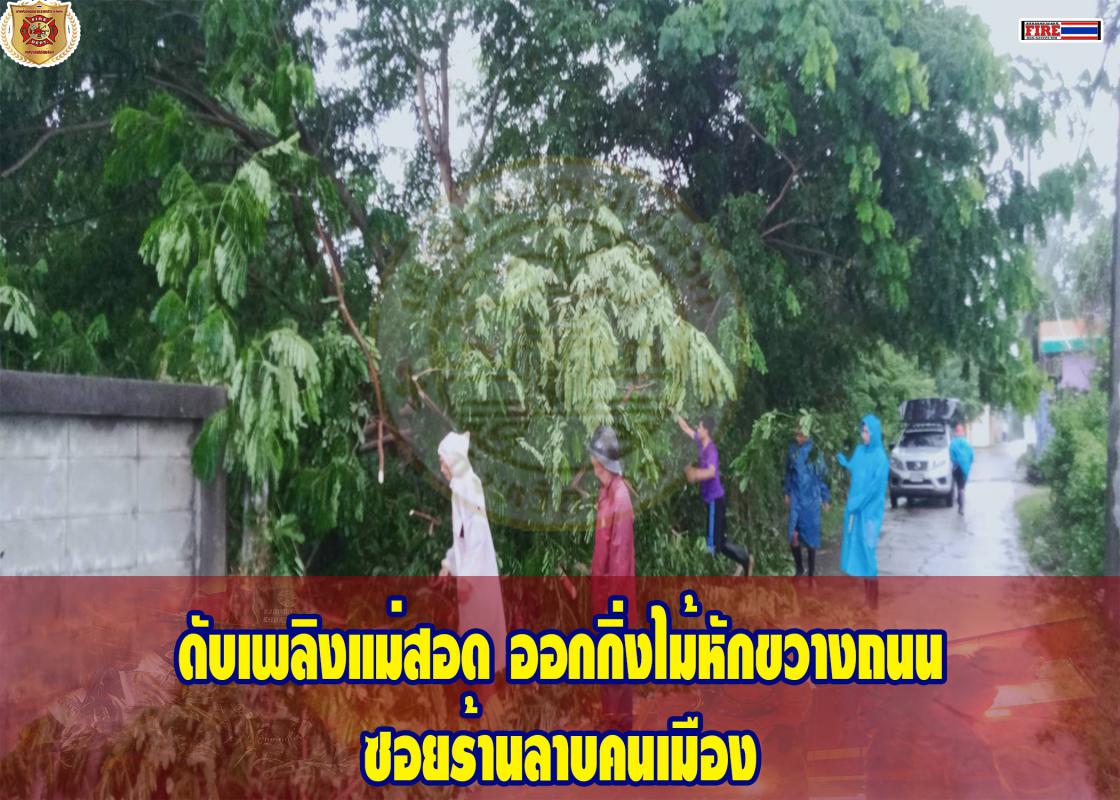 ข่าวดับเพลิงนครเเม่สอด