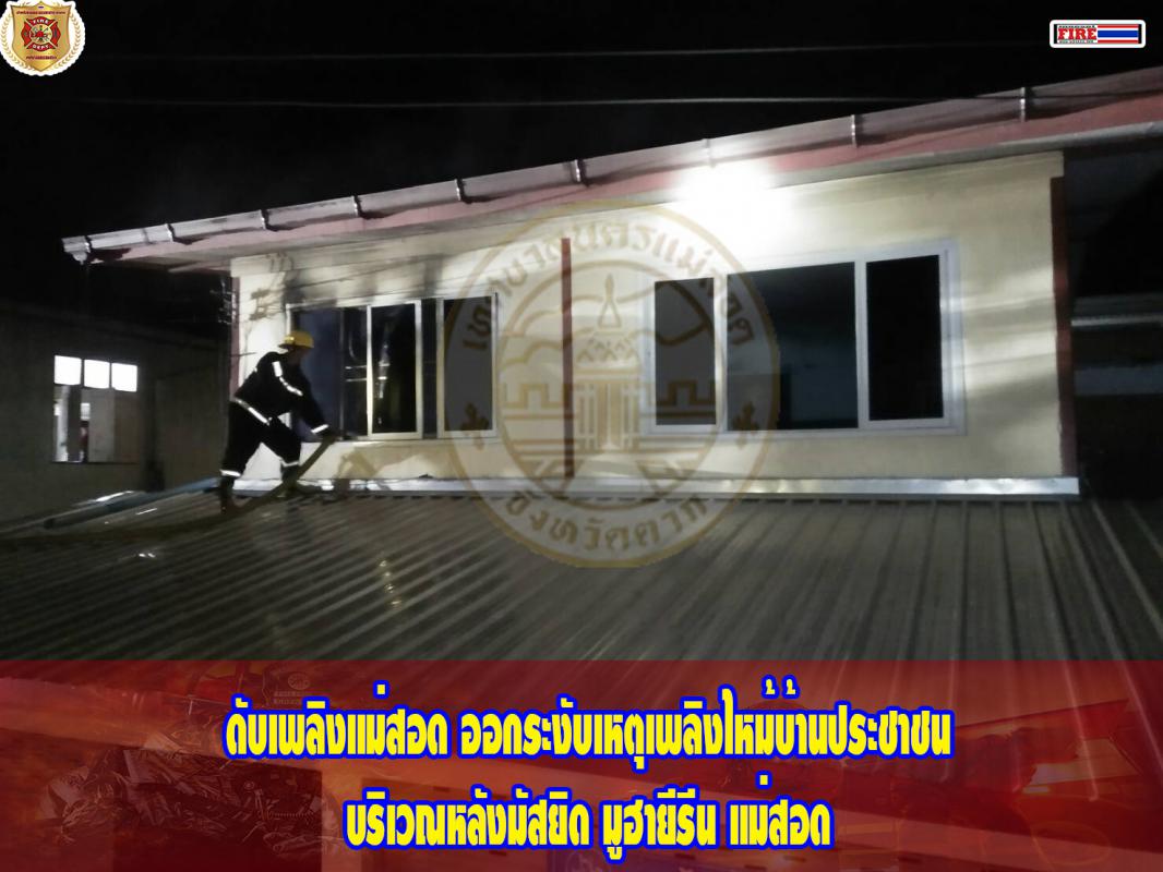 ข่าวดับเพลิงนครเเม่สอด