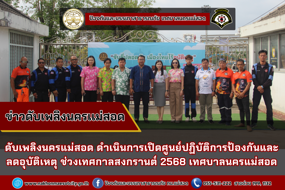 ข่าวดับเพลิงนครเเม่สอด