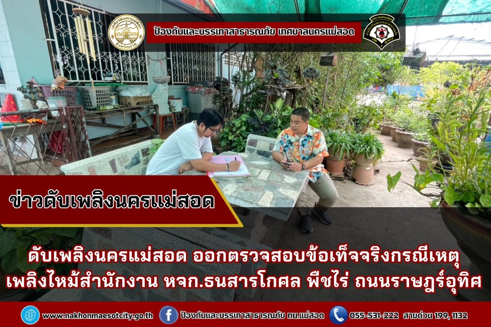 ข่าวดับเพลิงนครเเม่สอด