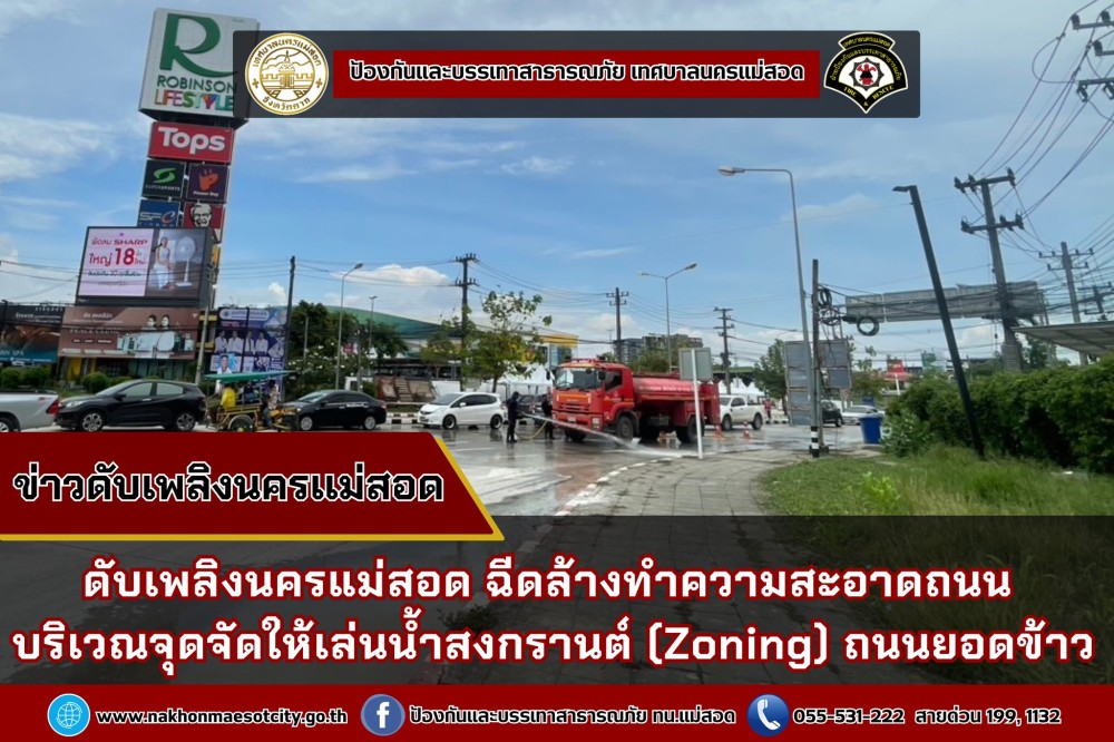 ข่าวดับเพลิงนครเเม่สอด