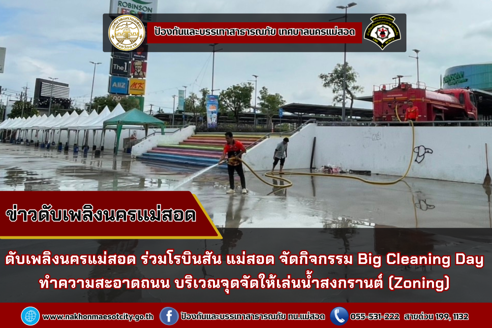 ข่าวดับเพลิงนครเเม่สอด