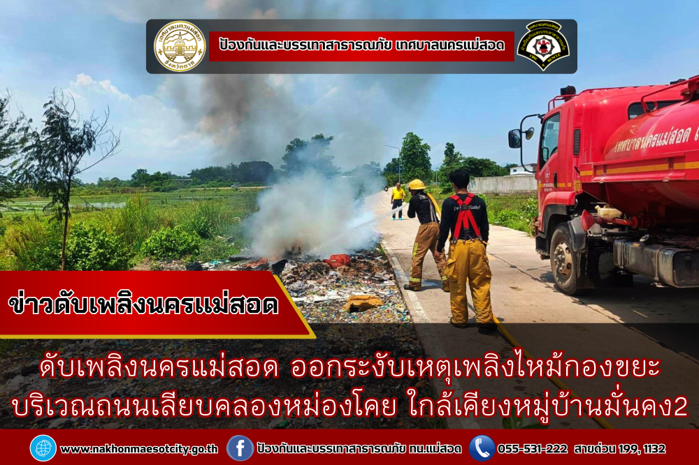 ข่าวดับเพลิงนครเเม่สอด