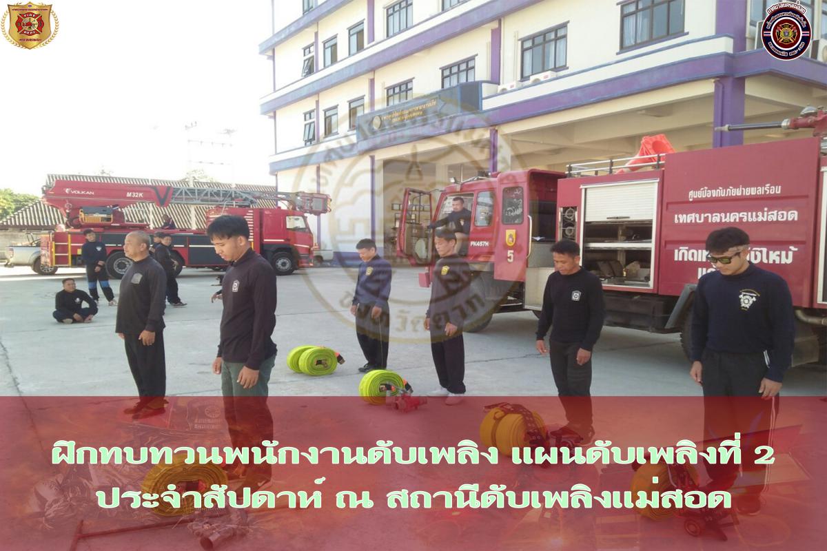 ข่าวดับเพลิงนครเเม่สอด