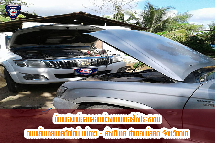ข่าวดับเพลิงนครเเม่สอด
