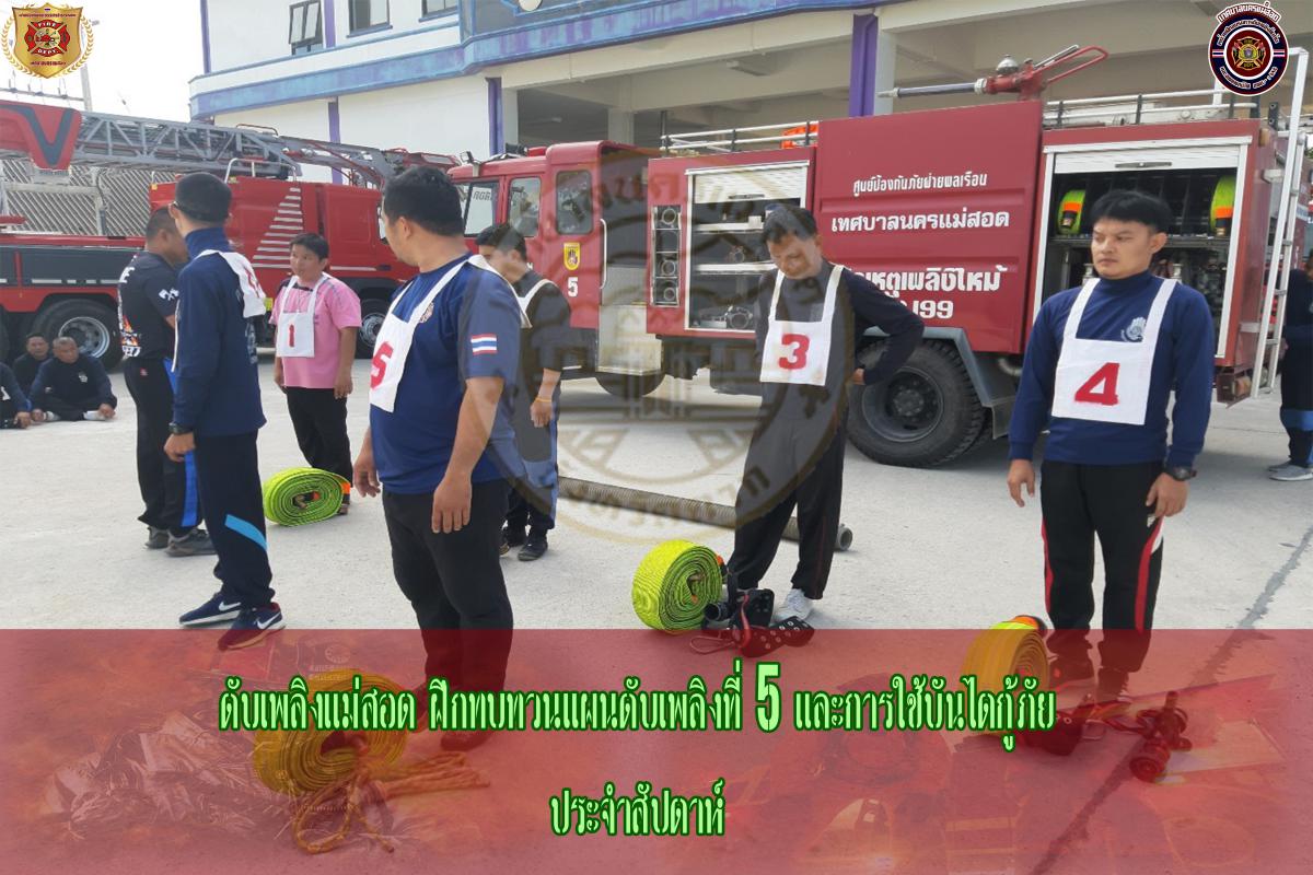 ข่าวดับเพลิงนครเเม่สอด
