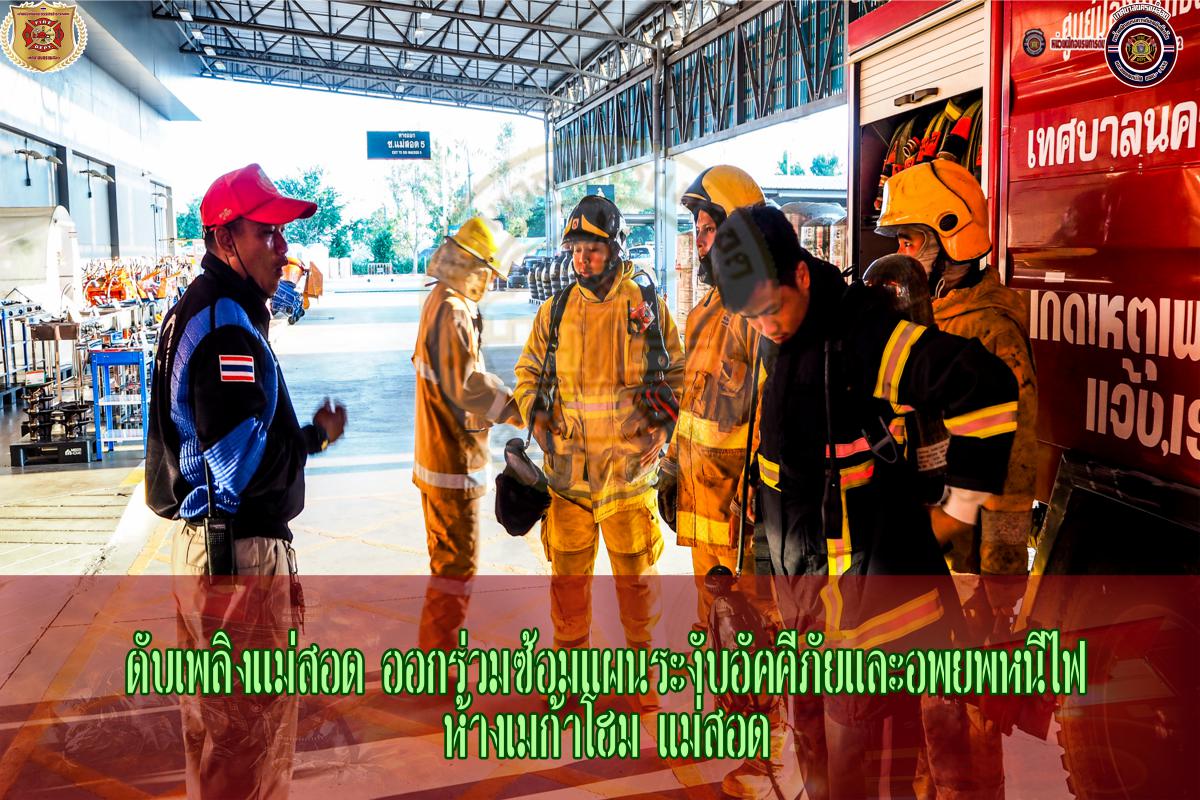 ข่าวดับเพลิงนครเเม่สอด