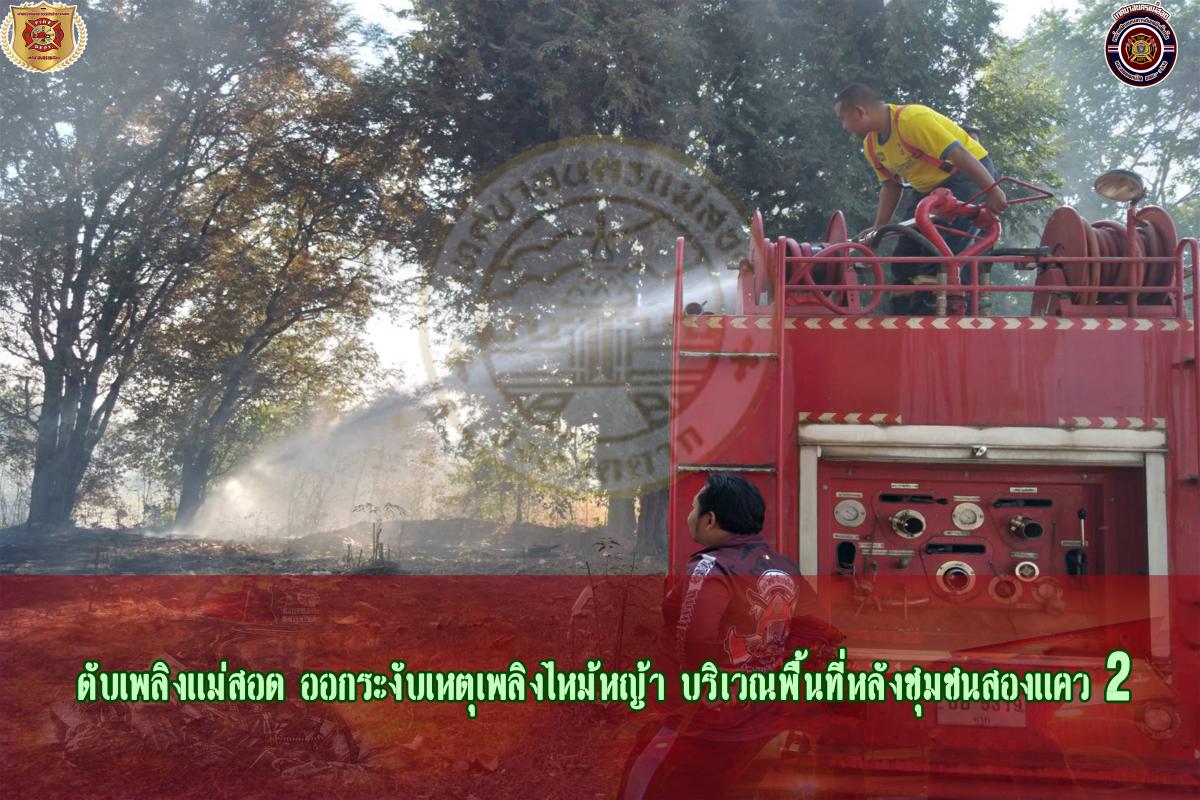 ข่าวดับเพลิงนครเเม่สอด