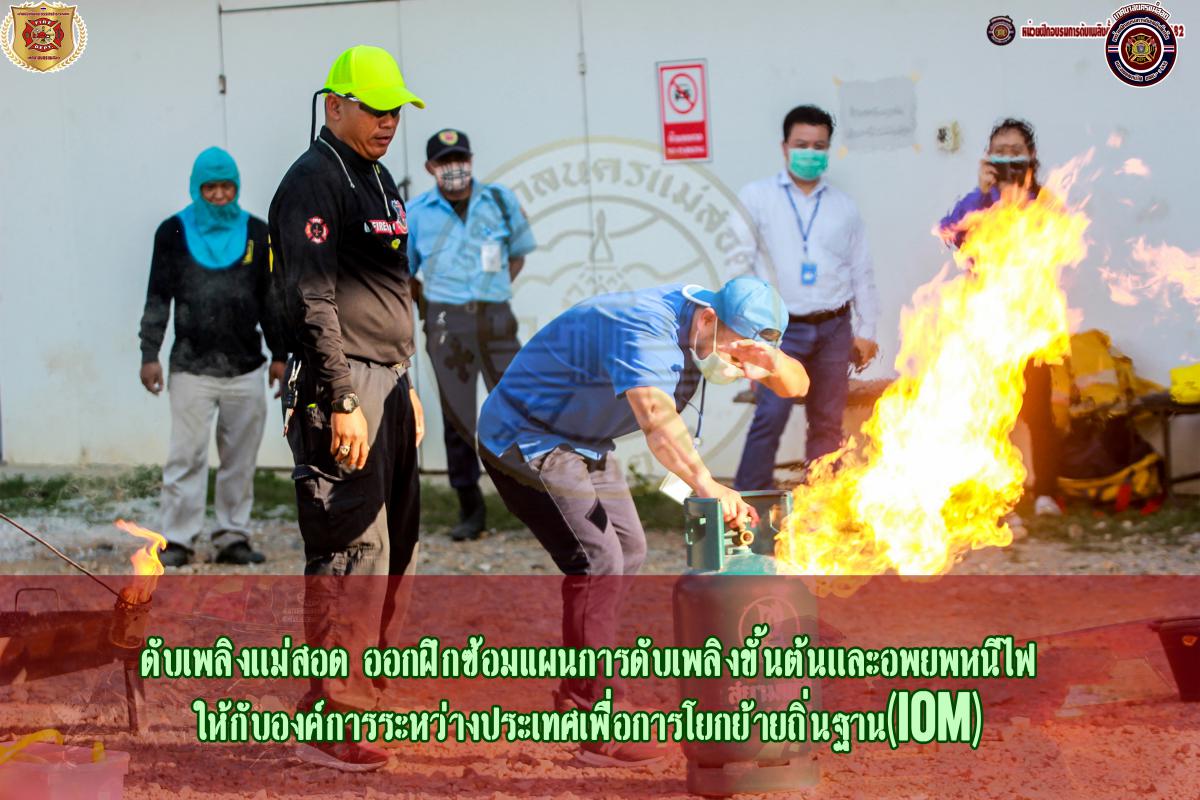 ข่าวดับเพลิงนครเเม่สอด
