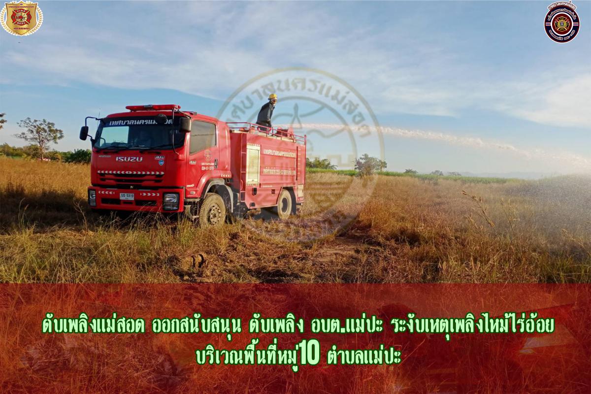 ข่าวดับเพลิงนครเเม่สอด