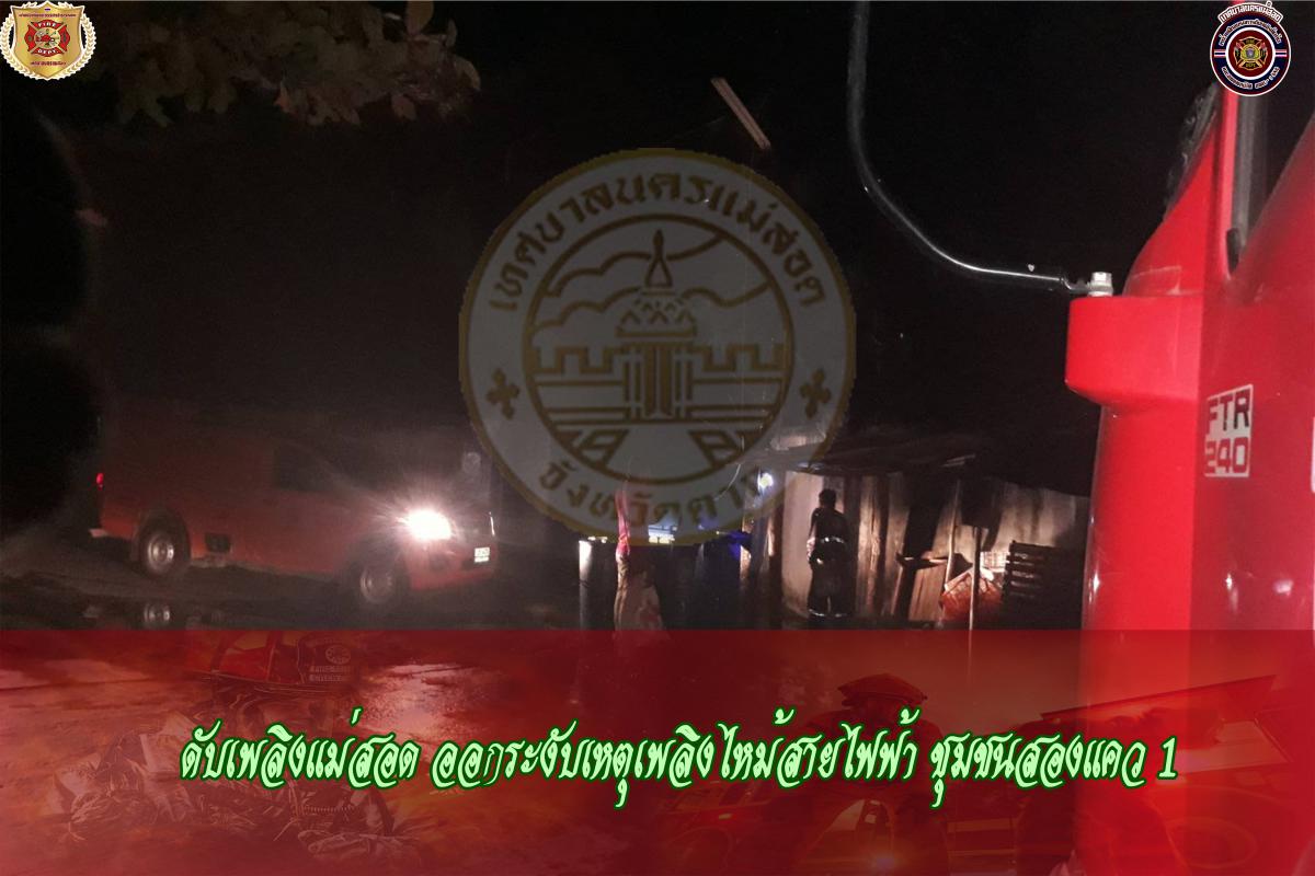 ข่าวดับเพลิงนครเเม่สอด