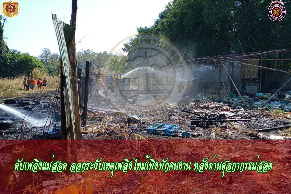 ข่าวดับเพลิงนครเเม่สอด
