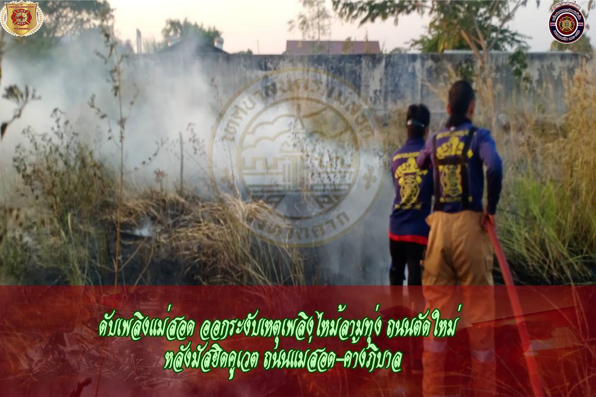 ข่าวดับเพลิงนครเเม่สอด