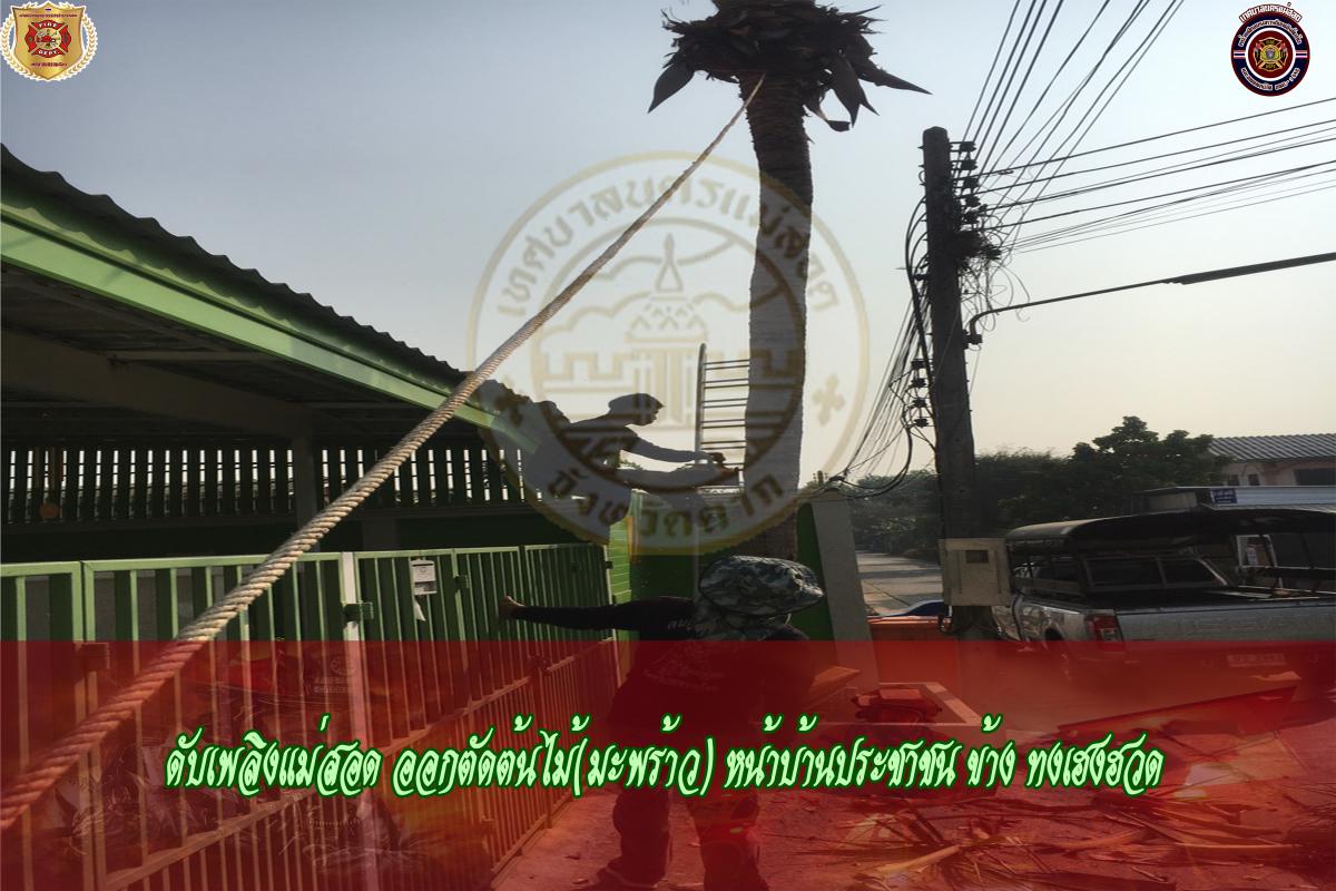 ข่าวดับเพลิงนครเเม่สอด