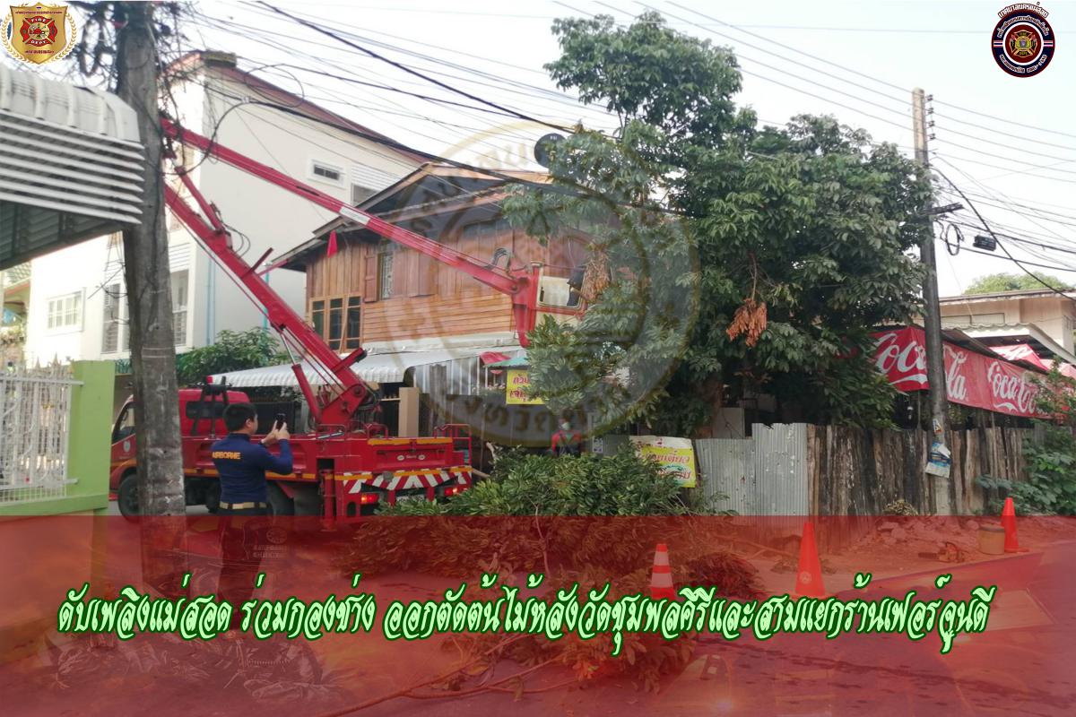 ข่าวดับเพลิงนครเเม่สอด