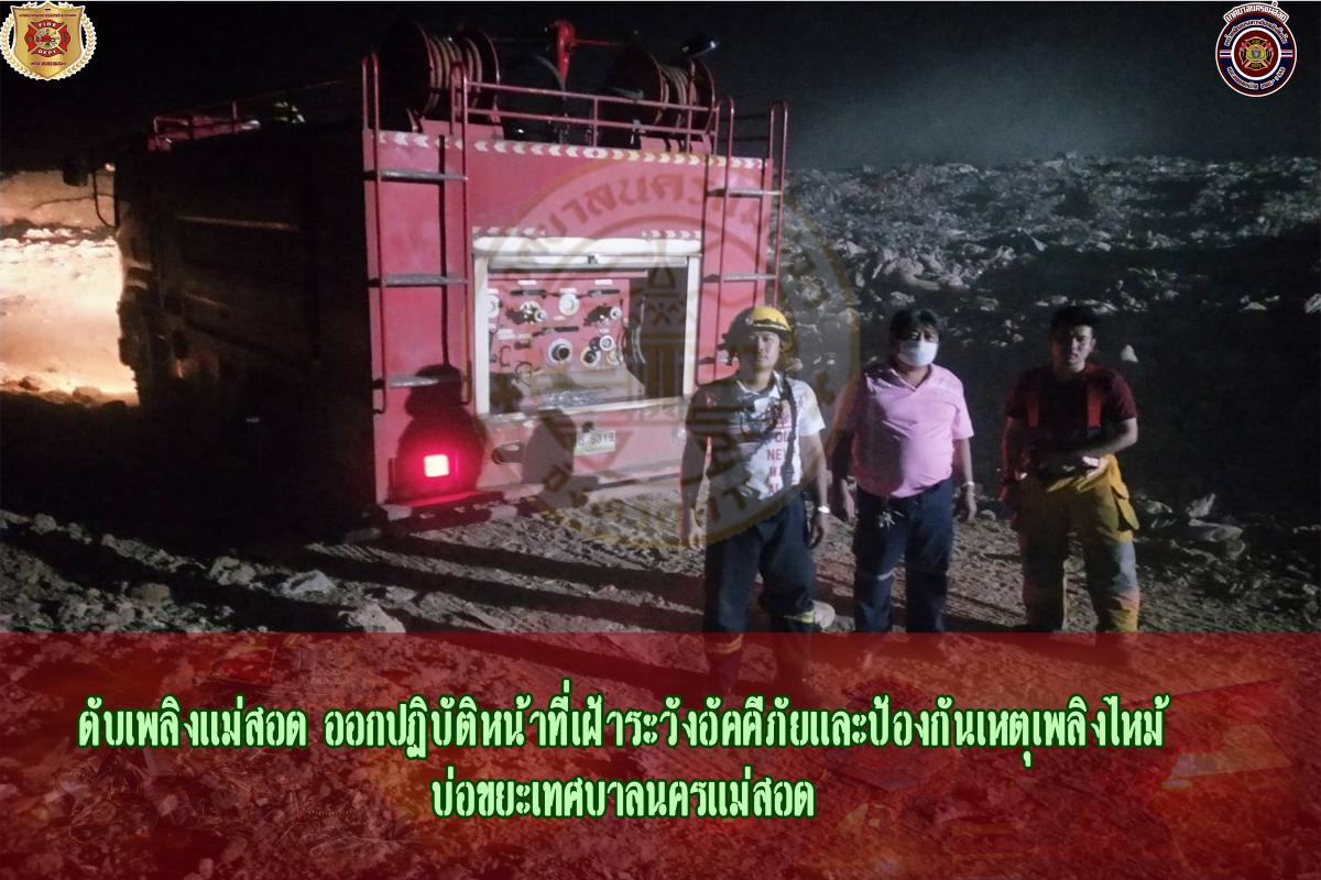 ข่าวดับเพลิงนครเเม่สอด