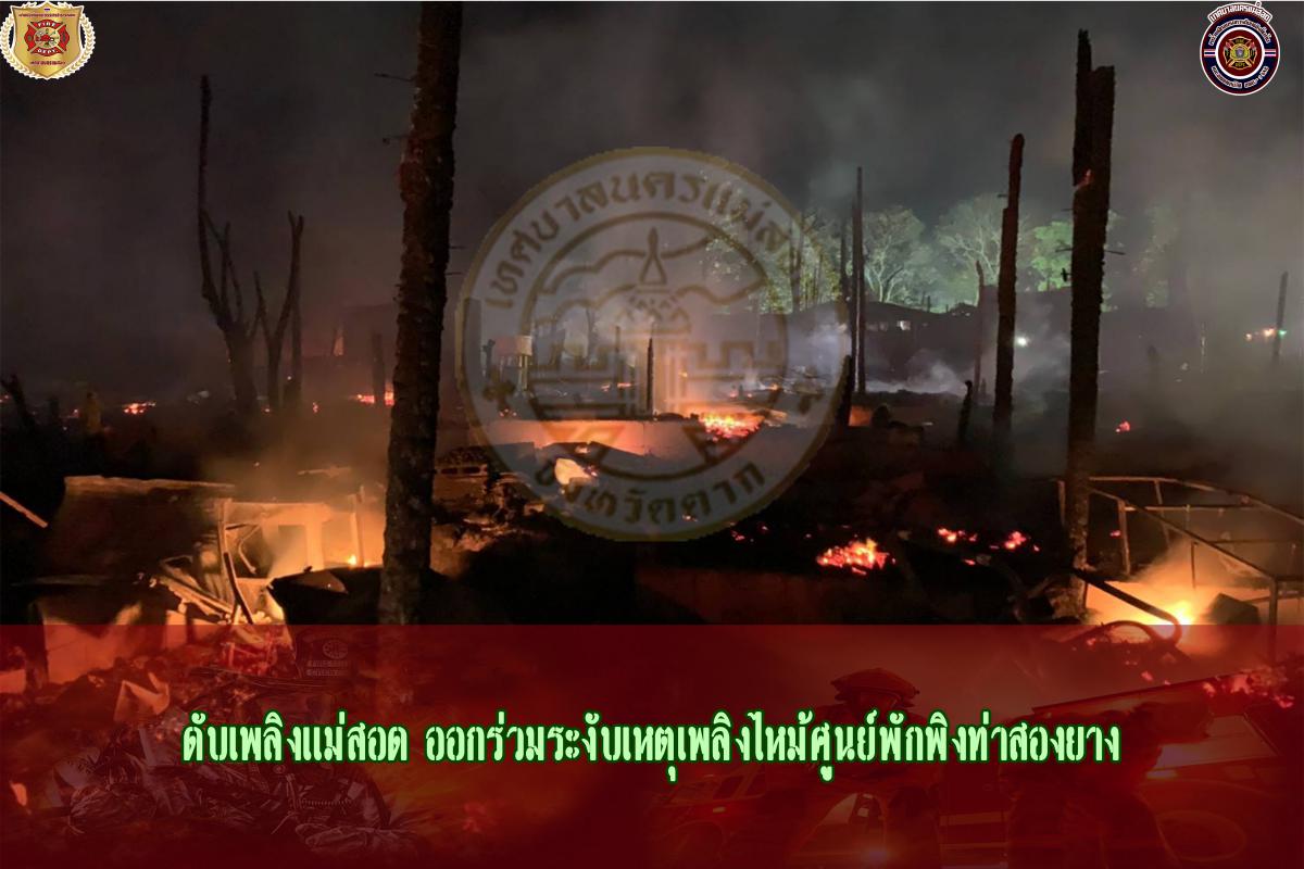 ข่าวดับเพลิงนครเเม่สอด