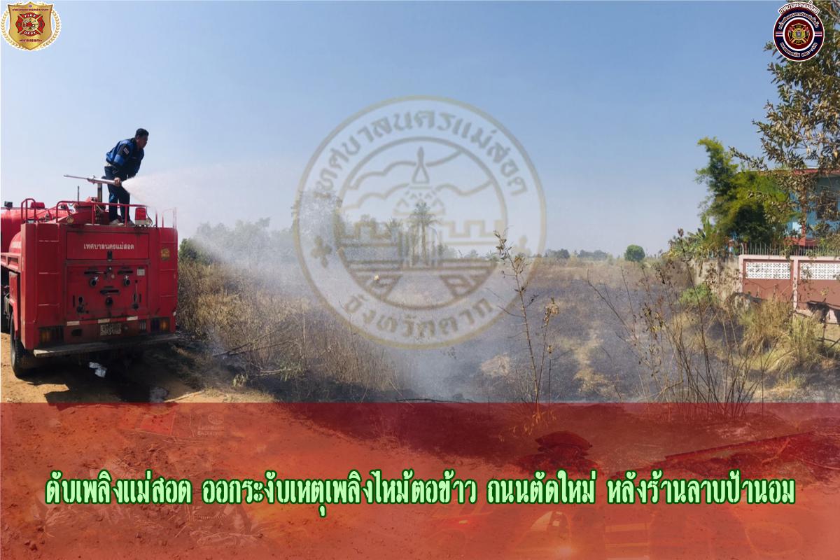 ข่าวดับเพลิงนครเเม่สอด