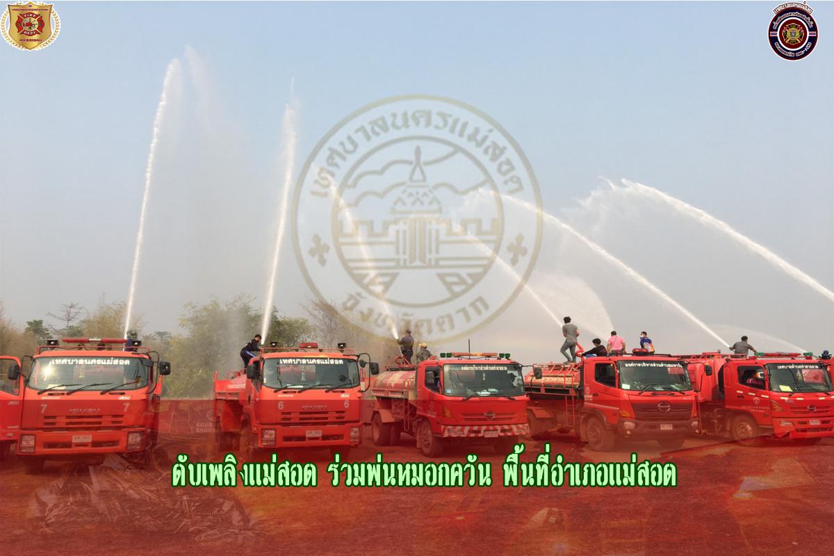 ข่าวดับเพลิงนครเเม่สอด