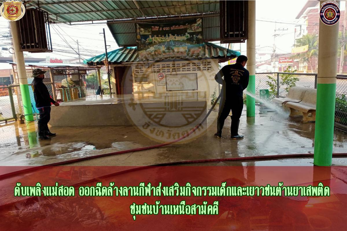 ข่าวดับเพลิงนครเเม่สอด