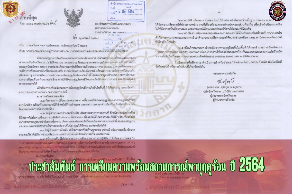 ข่าวดับเพลิงนครเเม่สอด