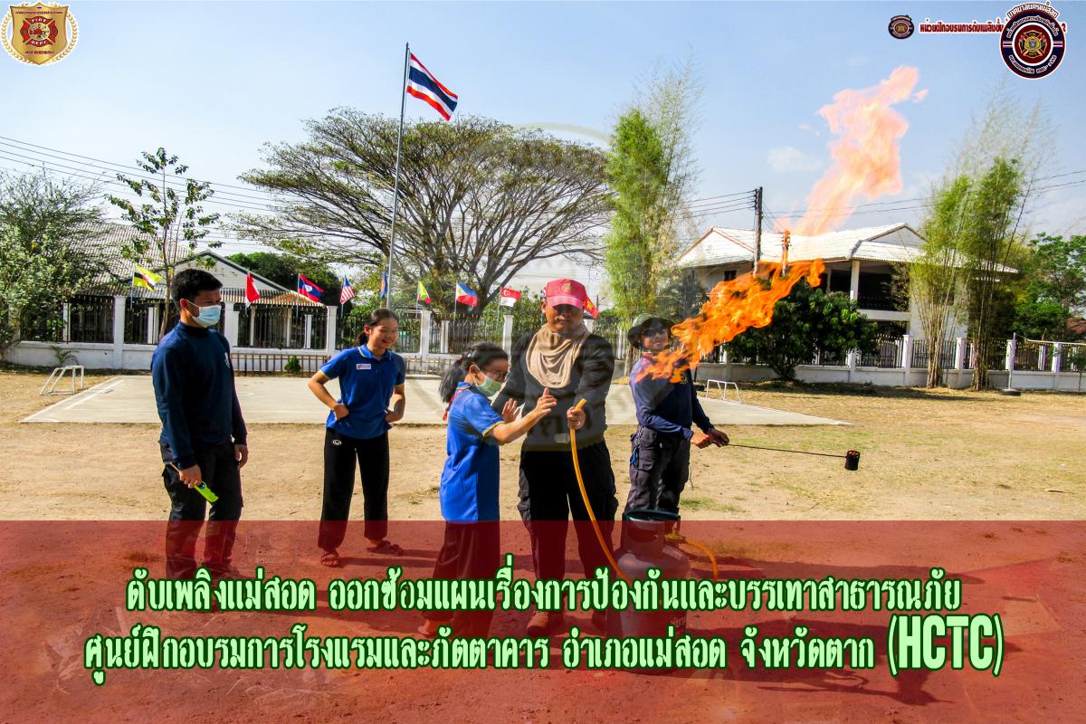 ข่าวดับเพลิงนครเเม่สอด