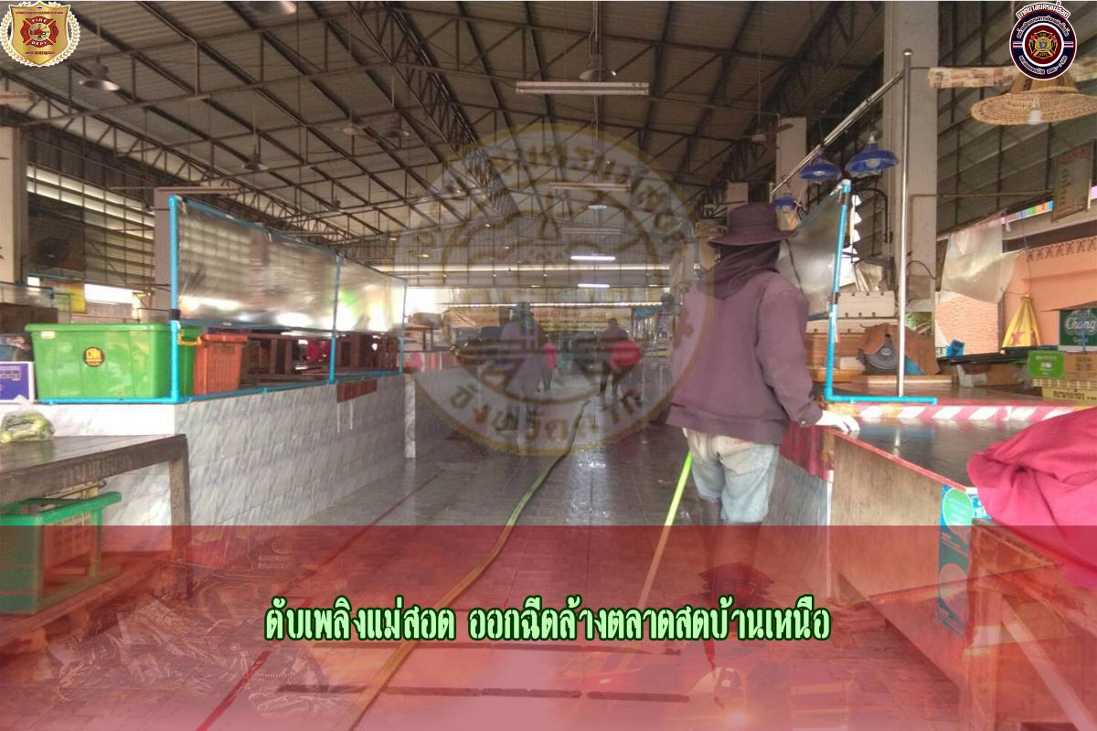 ข่าวดับเพลิงนครเเม่สอด