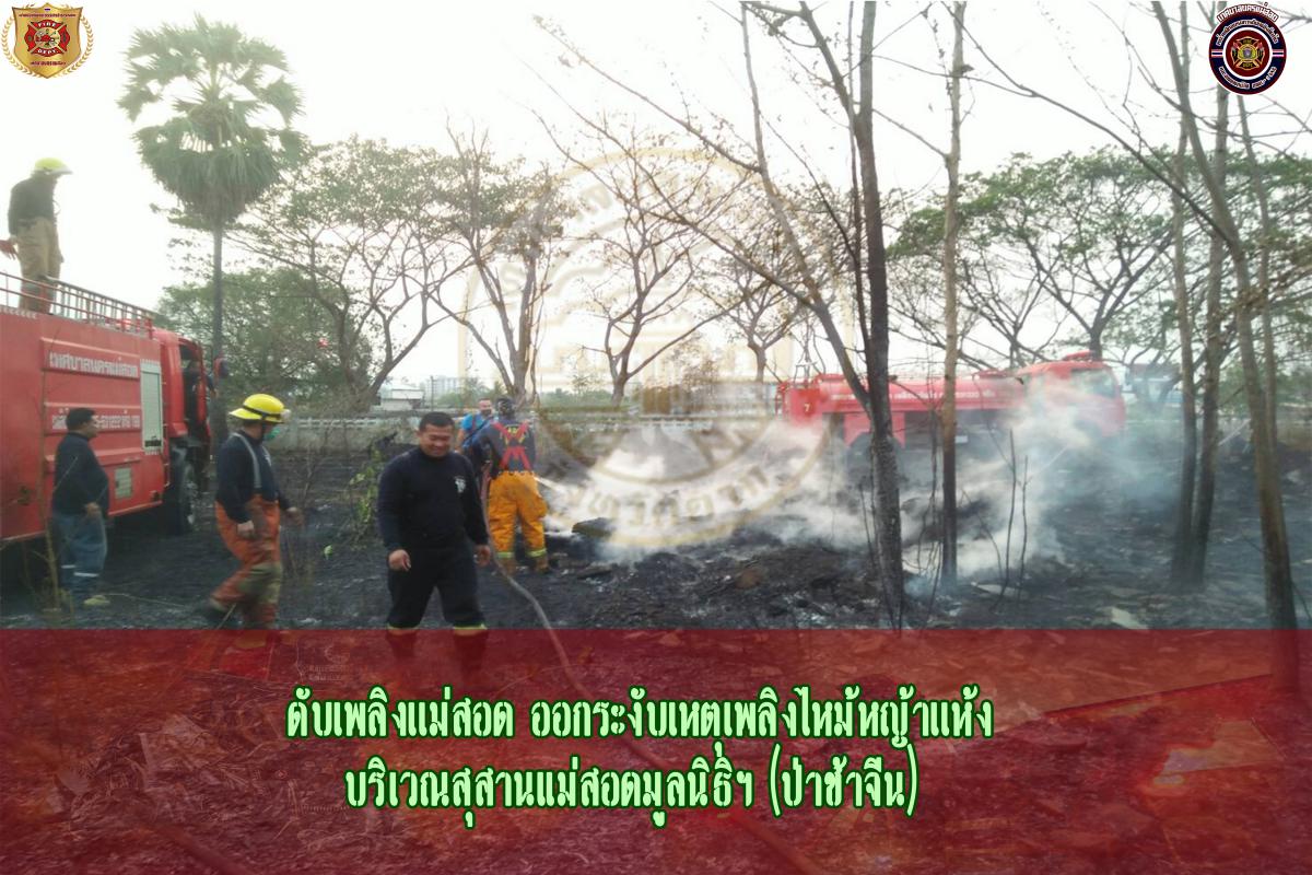 ข่าวดับเพลิงนครเเม่สอด