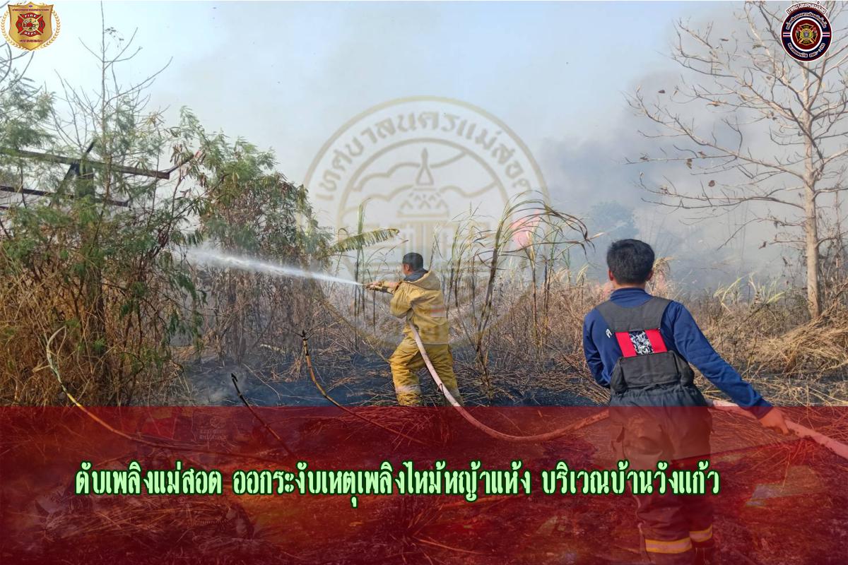 ข่าวดับเพลิงนครเเม่สอด
