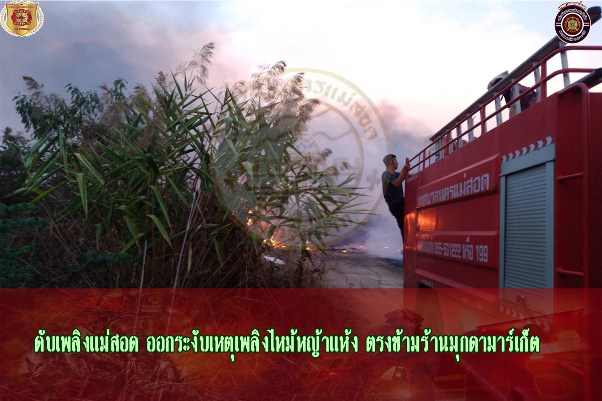 ข่าวดับเพลิงนครเเม่สอด