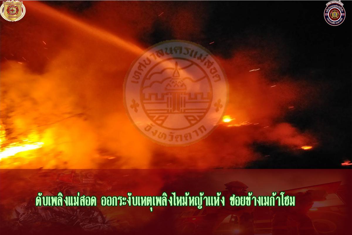 ข่าวดับเพลิงนครเเม่สอด
