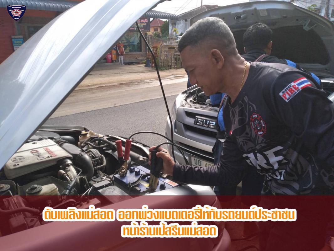ข่าวดับเพลิงนครเเม่สอด