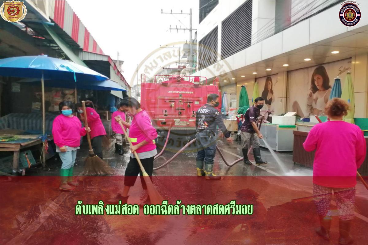 ข่าวดับเพลิงนครเเม่สอด