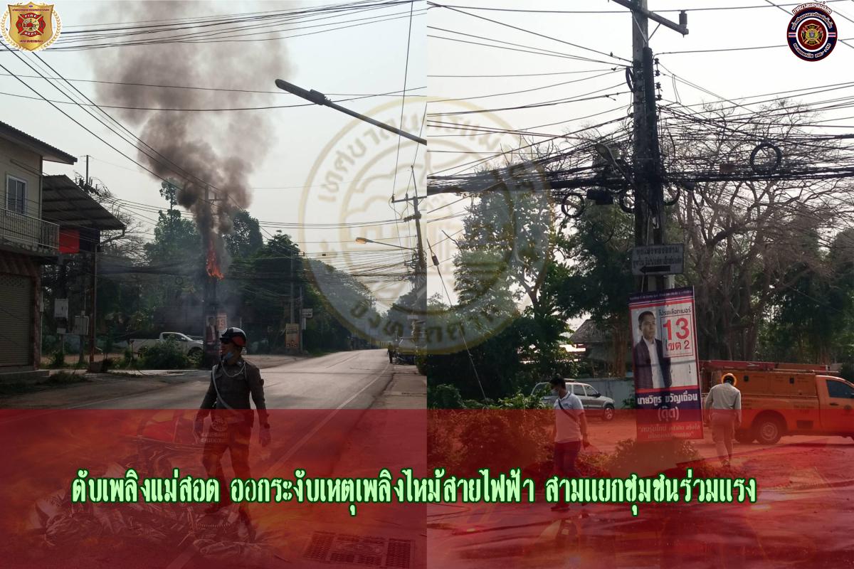 ข่าวดับเพลิงนครเเม่สอด