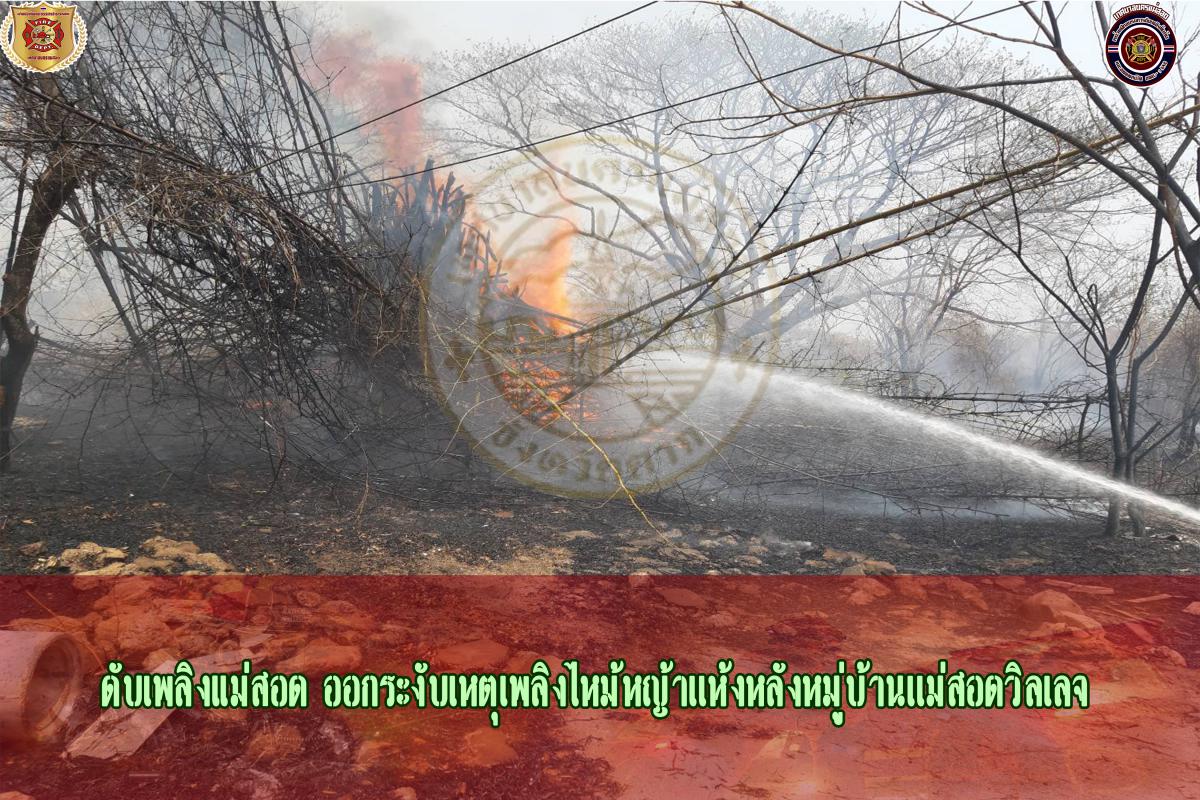 ข่าวดับเพลิงนครเเม่สอด