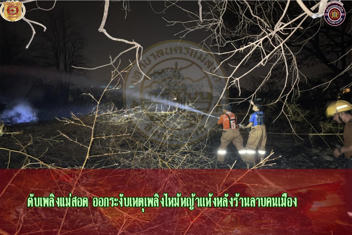 ข่าวดับเพลิงนครเเม่สอด
