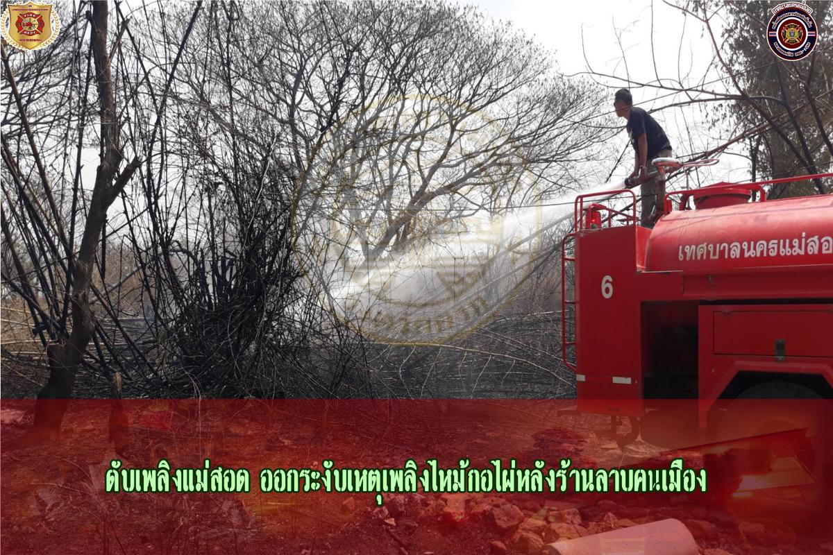ข่าวดับเพลิงนครเเม่สอด