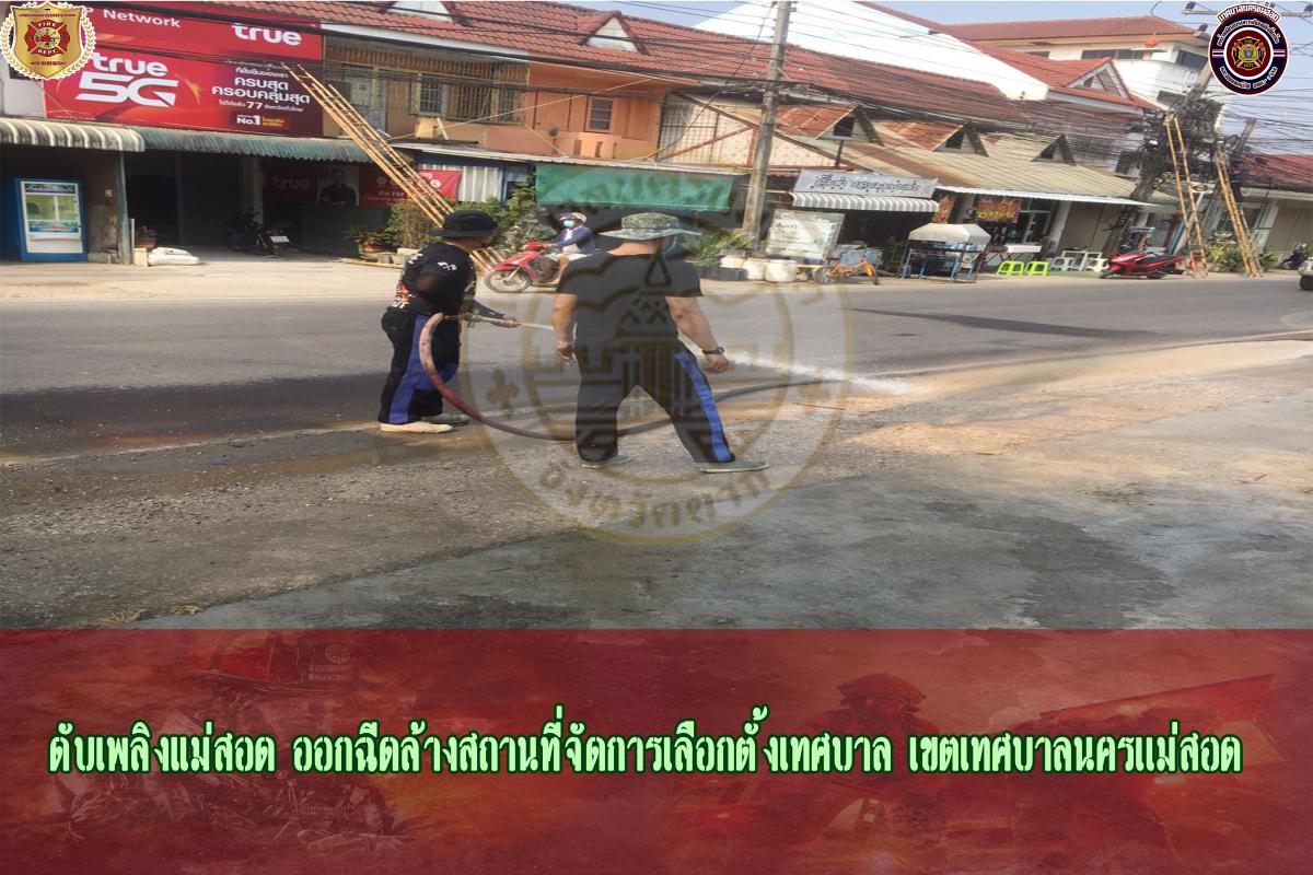 ข่าวดับเพลิงนครเเม่สอด