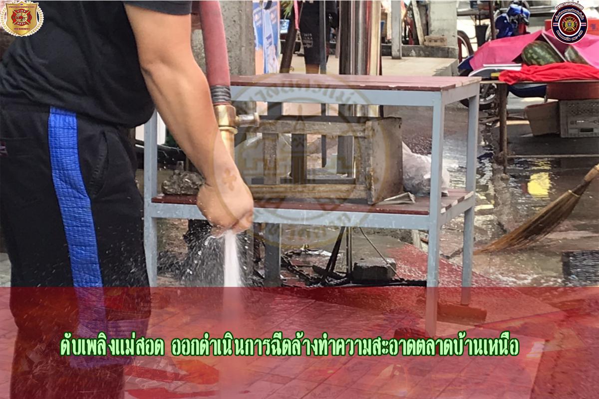 ข่าวดับเพลิงนครเเม่สอด