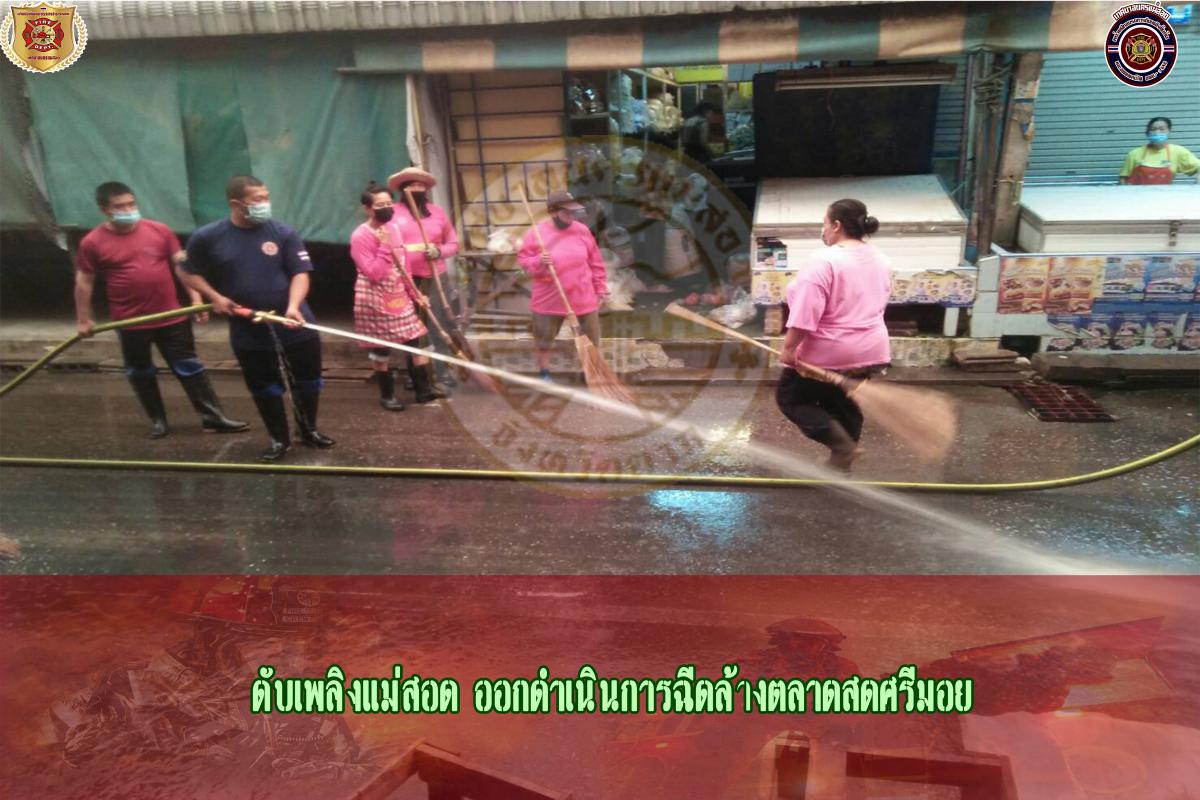 ข่าวดับเพลิงนครเเม่สอด