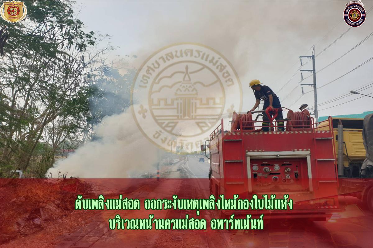 ข่าวดับเพลิงนครเเม่สอด
