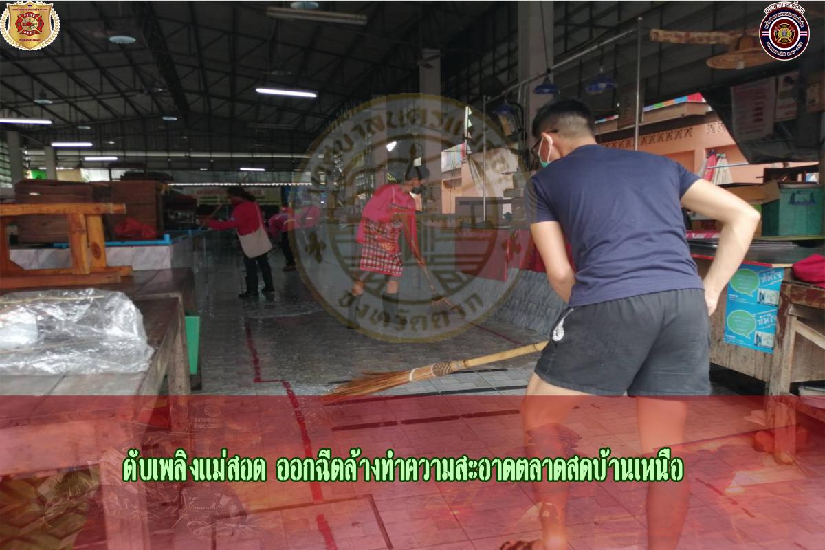 ข่าวดับเพลิงนครเเม่สอด