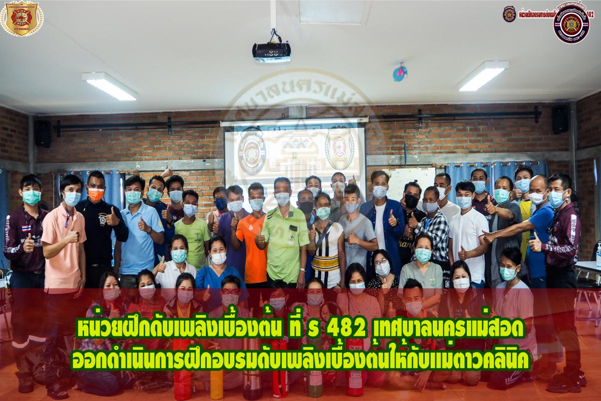 ข่าวดับเพลิงนครเเม่สอด