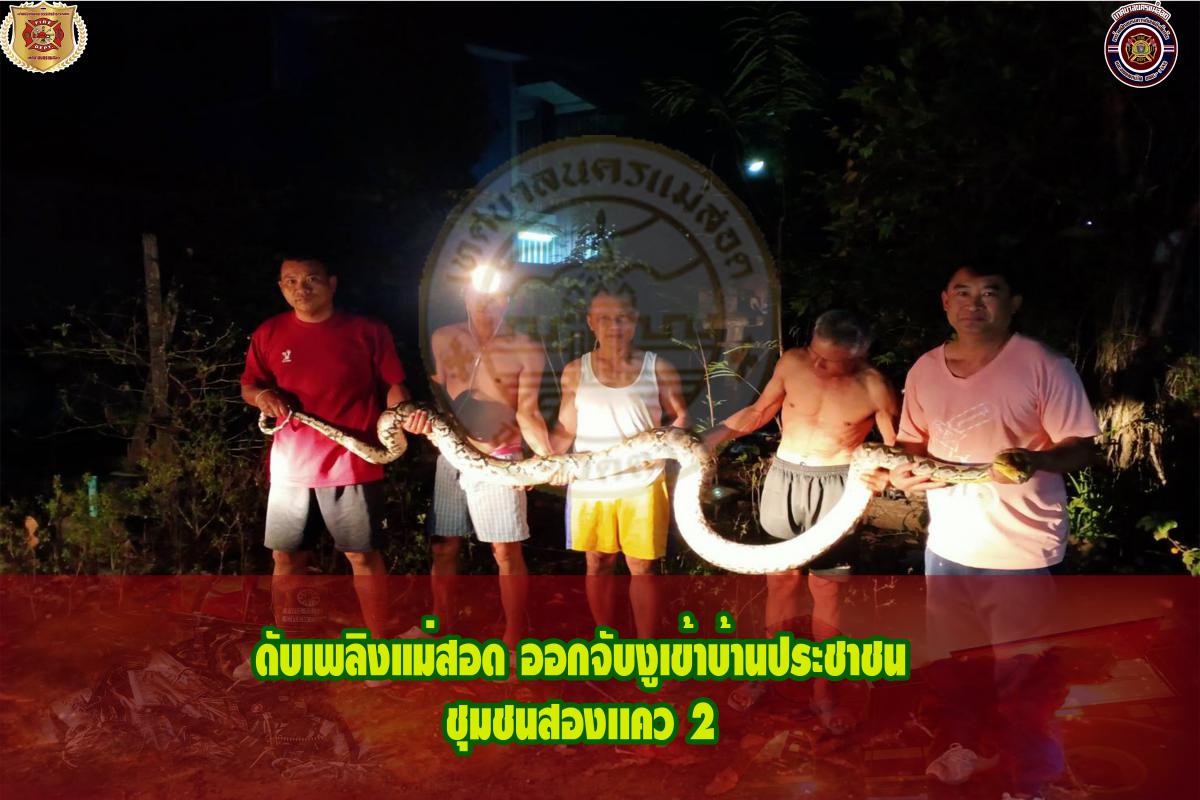 ข่าวดับเพลิงนครเเม่สอด