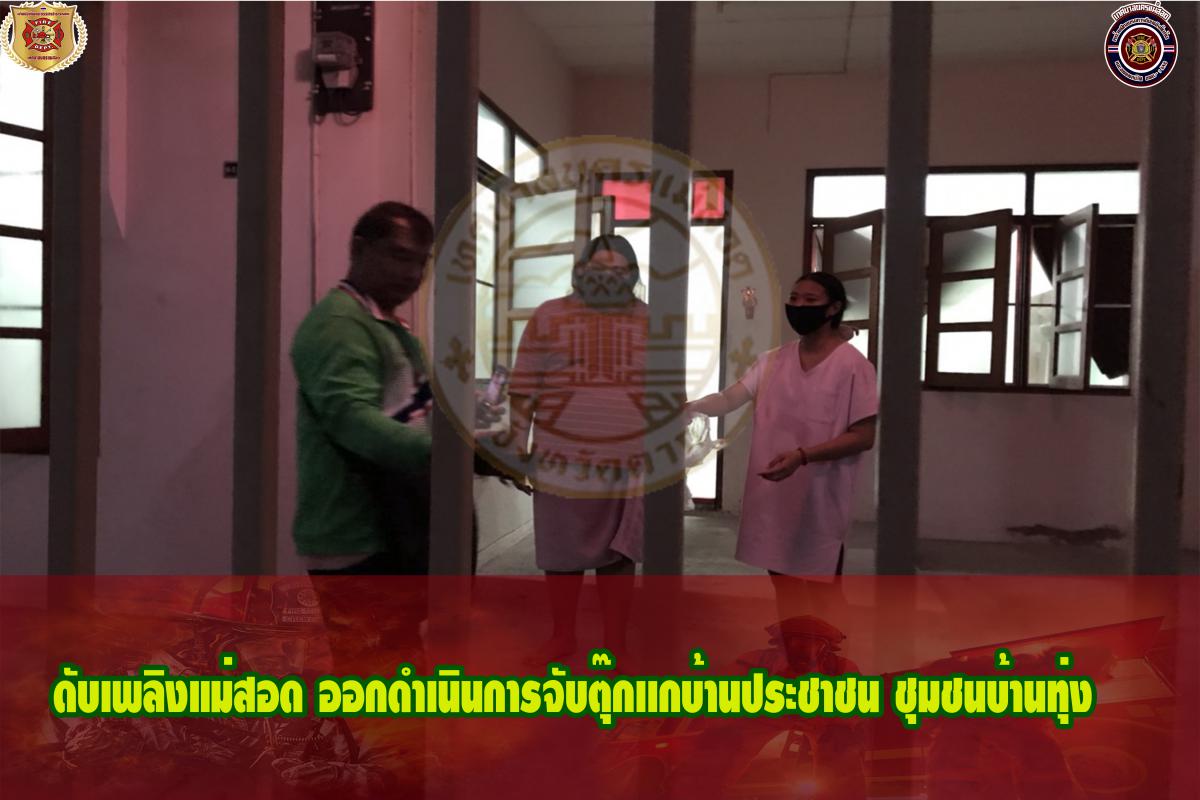 ข่าวดับเพลิงนครเเม่สอด