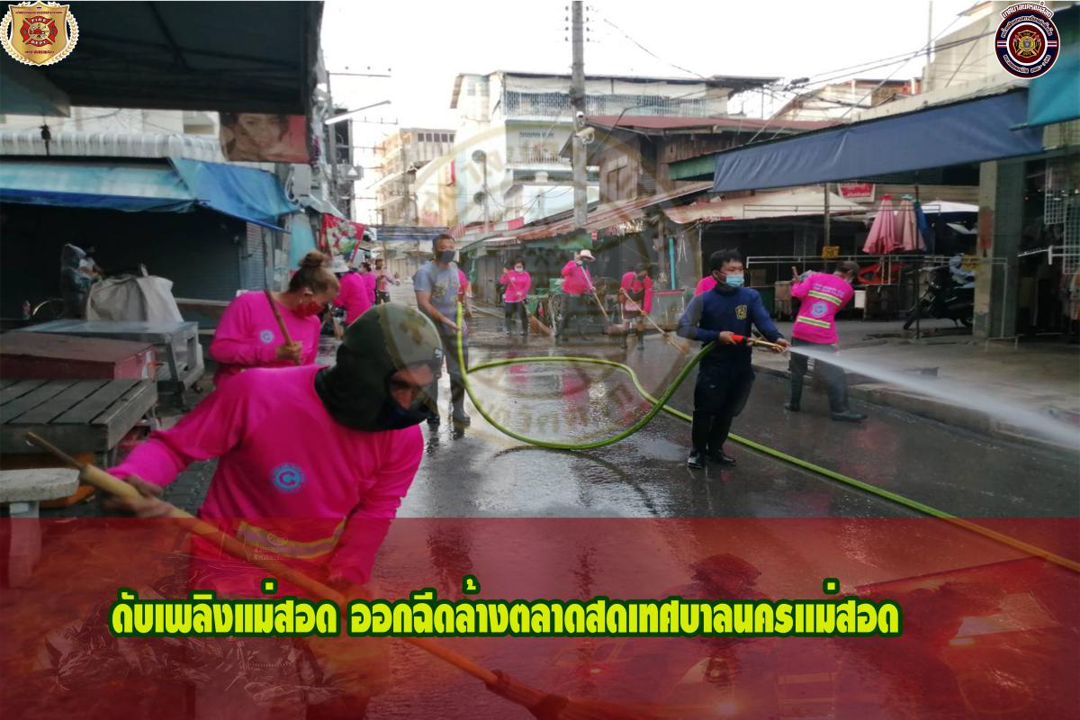 ข่าวดับเพลิงนครเเม่สอด