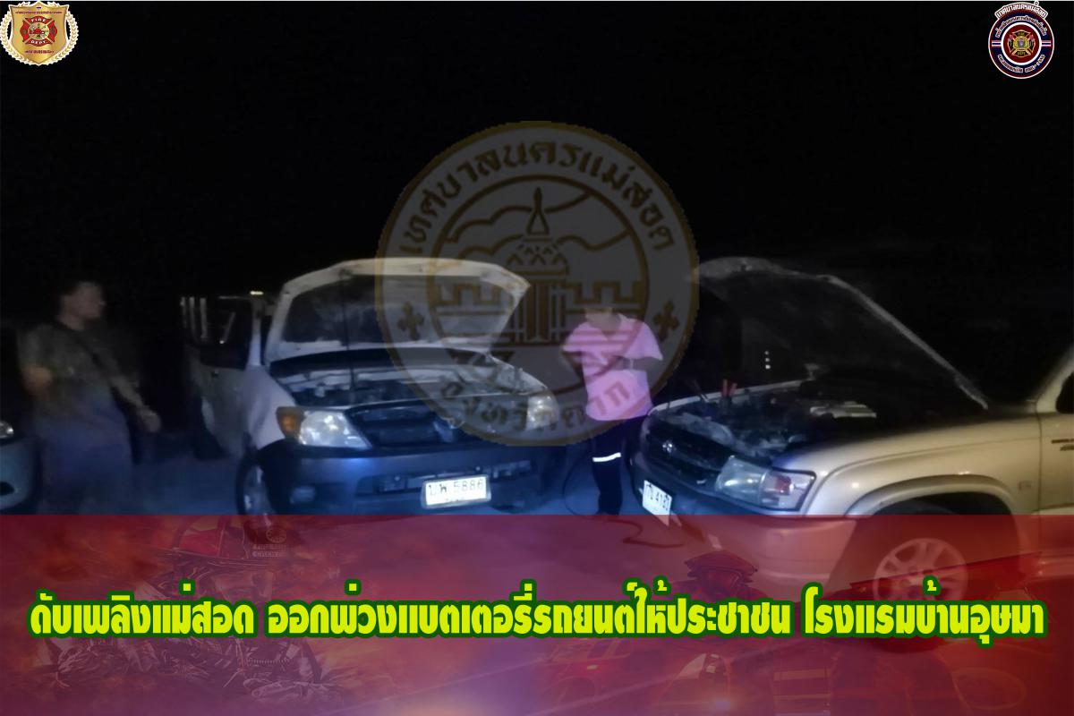 ข่าวดับเพลิงนครเเม่สอด