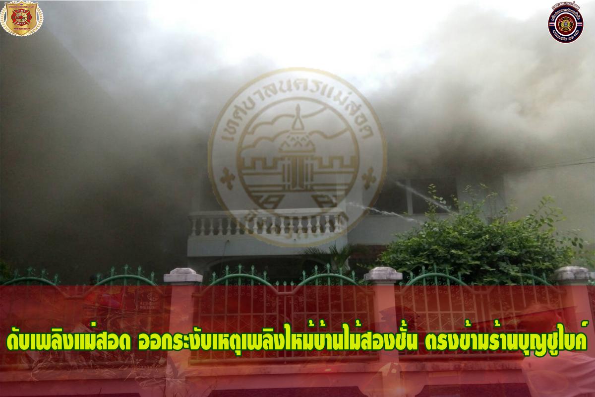 ข่าวดับเพลิงนครเเม่สอด
