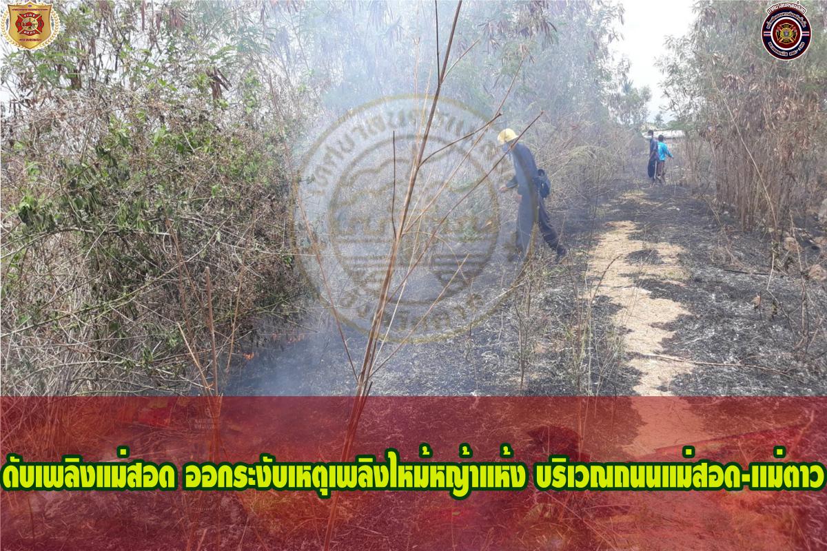 ข่าวดับเพลิงนครเเม่สอด